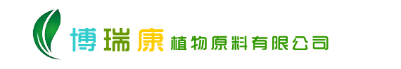 什邡市博瑞康植物原料有限公司